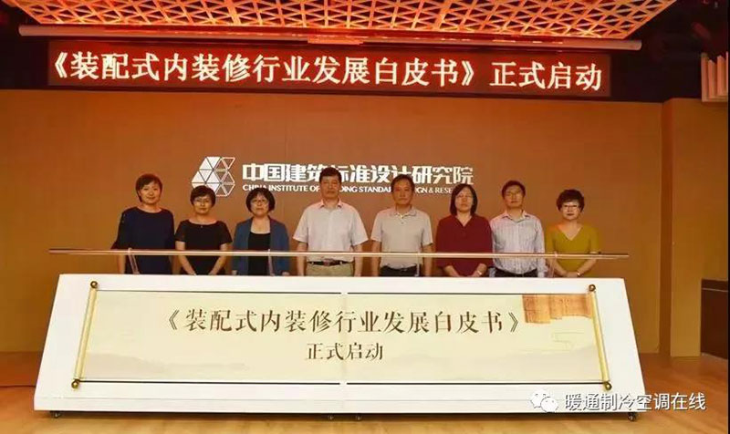 《装配式内装修行业发展白皮书》在京正式启动 《装配式内装修行业发展白皮书》在京正式启动