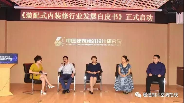 《装配式内装修行业发展白皮书》在京正式启动 《装配式内装修行业发展白皮书》在京正式启动