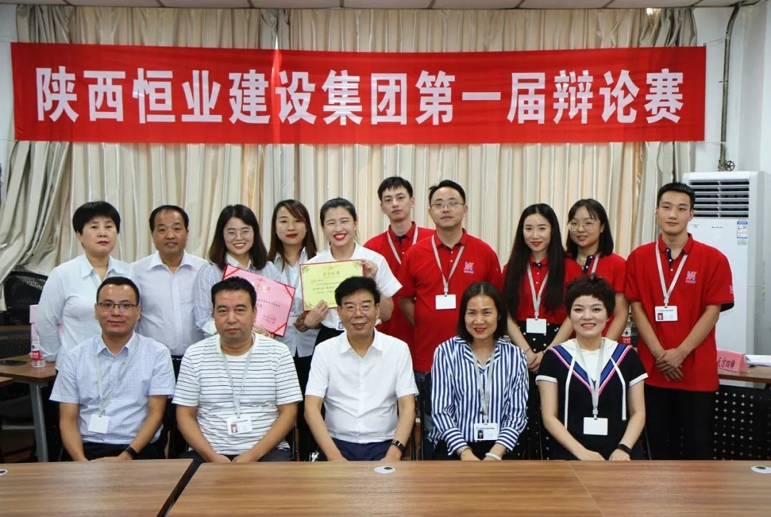 热烈祝贺陕西恒业建设集团第一届辩论赛圆满落幕