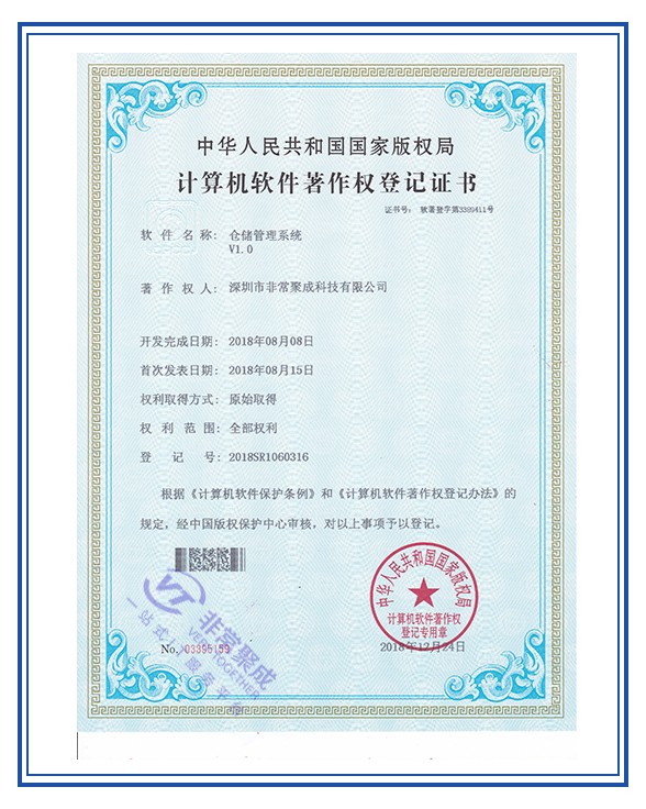 仓储管理系统软件著作权