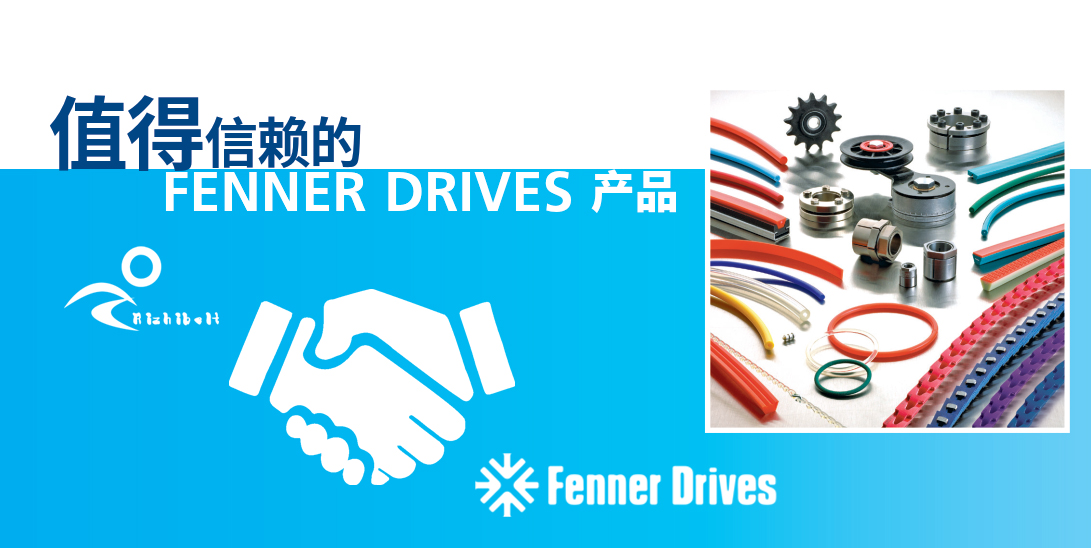 值得信赖的日志伙伴FENNER DRIVES产品