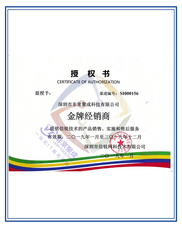 信锐2019年代理证