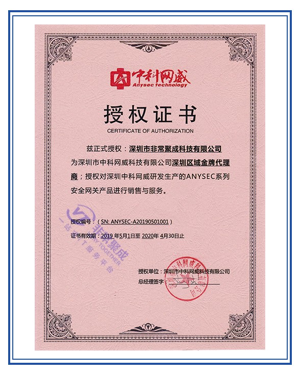 中科网威授权证书