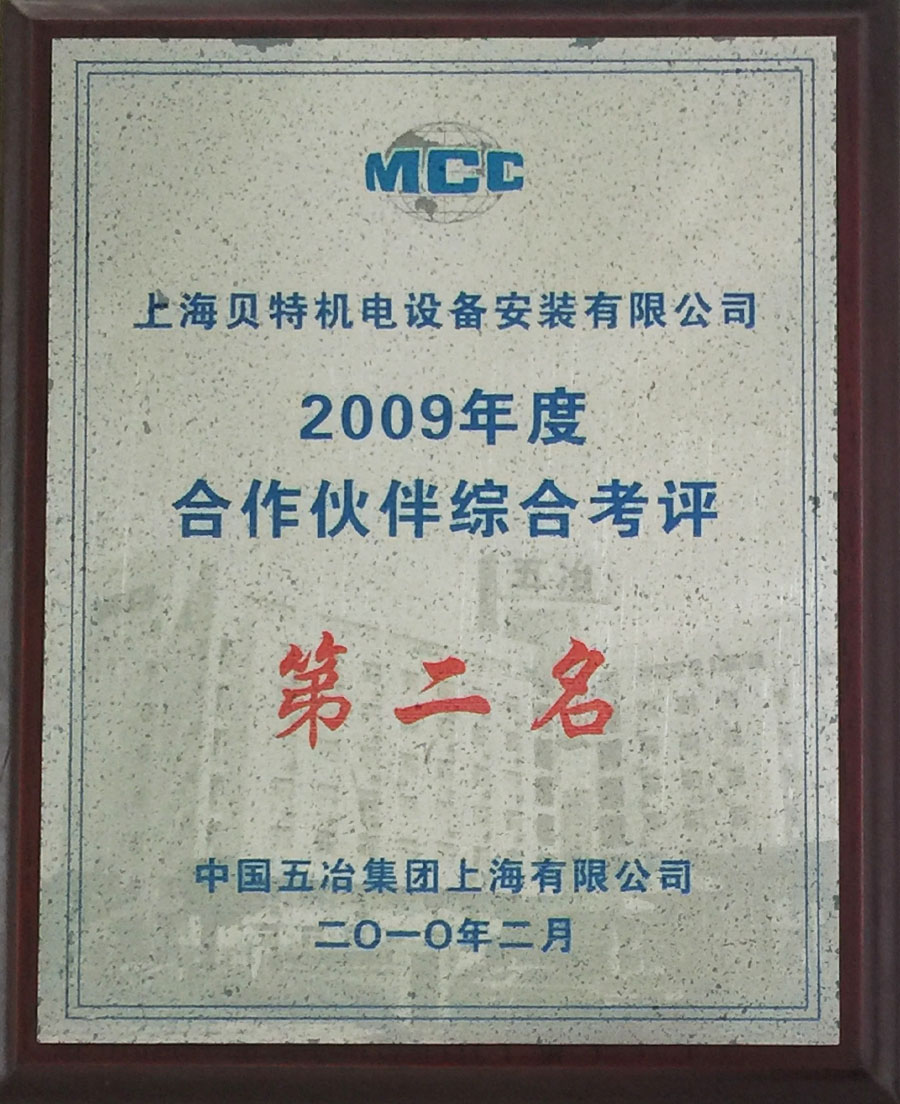 2009年五冶合作伙伴第二名