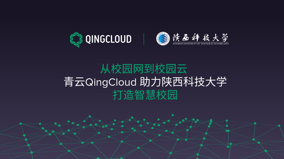 From campus network to campus cloud Qingyun QingCloud helps Shaanxi University of Science and Technology to build a smart campus From campus network to campus cloud Qingyun QingCloud helps Shaanxi University of Science and Technology to build a smart campus