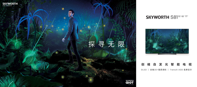 Skyworth held a new product launch conference in Beijing to explore the infinity, two heavy-duty smart TVs debut Skyworth held a new product launch conference in Beijing to explore the infinity, two heavy-duty smart TVs debut
