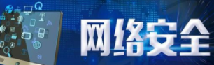 网络安全建设