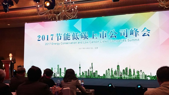阿拉丁控股集团应邀出席2017节能低碳上市公司峰会