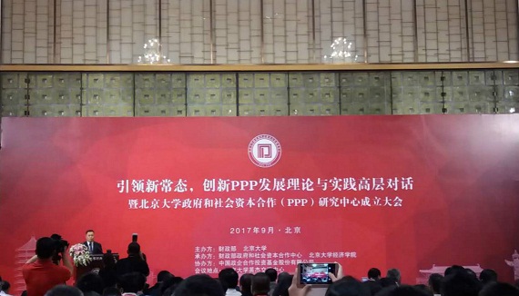 阿拉丁控股集团应邀出席北京大学PPP研究中心成立大会