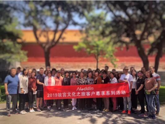 阿拉丁资产北京分公司举办 2019故宫文化之旅尊享系列客户活动