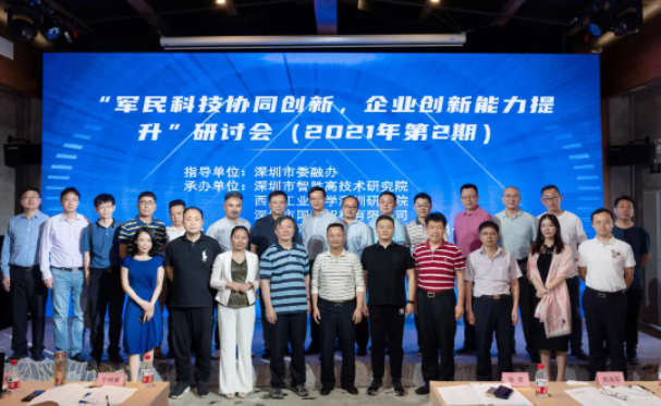 “军民科技协同创新——企业创新能力提升”2021年第2期研讨会成功举办
