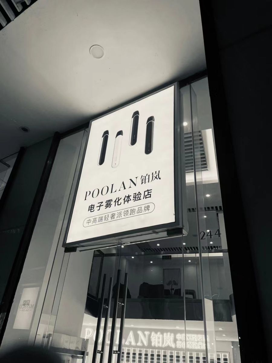 精致科技范：POOLAN鉑嵐電子煙專賣店SI實(shí)景案例