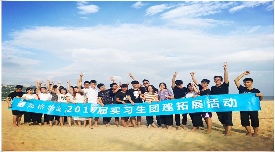 “主动承担责任,树立结果第一意识”——海格物流2017届实习生大梅沙拓展记 “主动承担责任,树立结果第一意识”——海格物流2017届实习生大梅沙拓展记