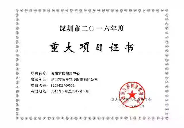海格零售物流中心项目再次被深圳市发改委列为市重大项目 海格零售物流中心项目再次被深圳市发改委列为市重大项目