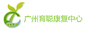 广州市黄埔区育聪康复中心