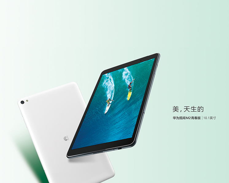 华为(huawei) 华为揽阅 m2 青春版 10.1英寸平板电脑