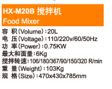 HX-M20B搅拌机 Food Mixer