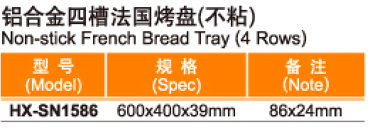 Non-Stick French Bread Tray (4Rows)铝合金四槽法国烤盘（不粘）