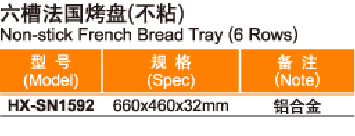 Non-Stick French Bread Tray (6 Rows)六槽法国烤盘（不粘）