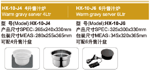 HX-10-J6 4升酱汁炉  Warm gravy server 6Ltr