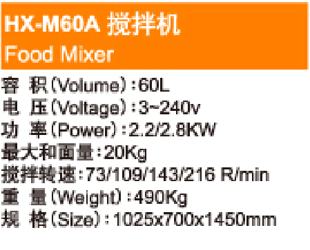 HX-M60B搅拌机 Food Mixer