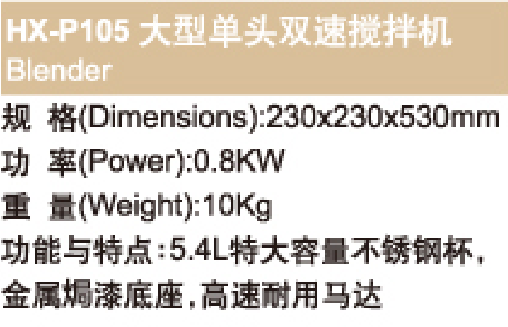 HX-P105大型单头双速搅拌机Blender