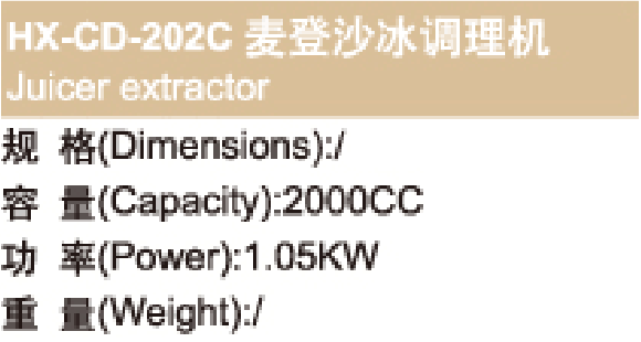 HX-CD-202C麦登沙冰调理机Juicer extractor