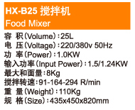 Food Mixer HX-B25 搅拌机