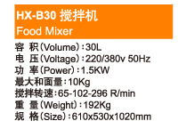 Food Mixer HX-B30 搅拌机