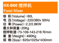 Food Mixer HX-B60 搅拌机