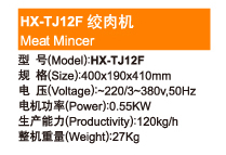 Meat Mincer—HX-TJ12F 绞肉机