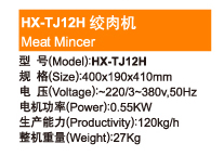 Meat Mincer—HX-TJ12H 绞肉机