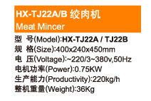Meat Mincer—HX-TJ22A/B 绞肉机