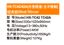 Meat Mincer—HX-TC42/42A（外壳喷漆/全不锈钢） 绞肉机