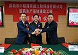 “深圳市中核海得威生物科技有限公司医药生产基地建设工程”合同签约仪式在我院举行