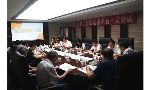 国药工程四届董事会一次会议在我院召开