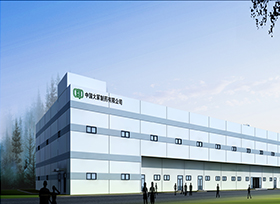 中国大冢制药有限公司二期工程