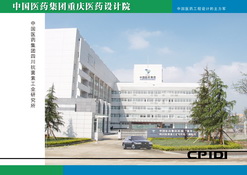 四川抗菌素工业研究所搬迁工程