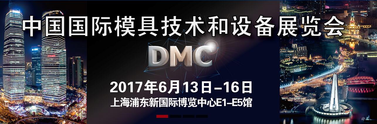 DMC2017各类高端精密加工、自动化及成型设备 DMC2017各类高端精密加工、自动化及成型设备