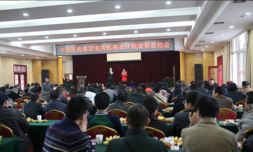 国药工程重庆院2014年度表彰总结大会圆满召开