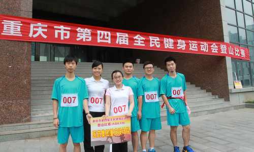 我院参加重庆市第四届全民健身运动会登山比赛