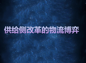恽绵：供给侧改革的物流博弈