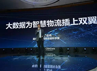 菜鸟网络丁宏伟：从AR到机器人派件 物流的大数据体系
