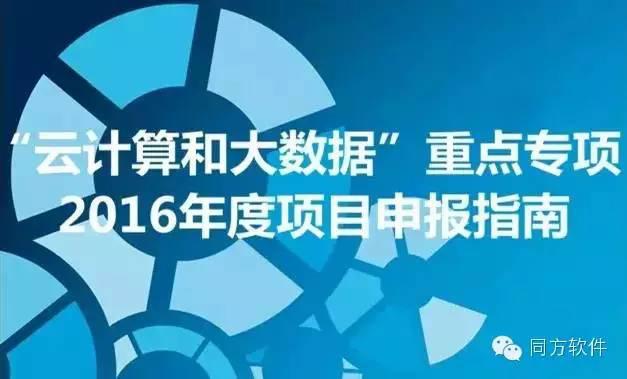 科技部发布云计算和大数据重点专项2016年度项目申报指南