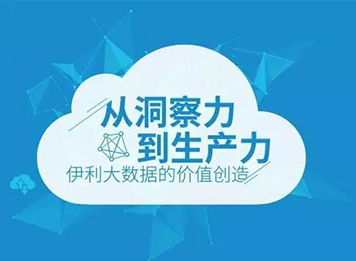 从洞察力到生产力 伊利大数据的价值创造