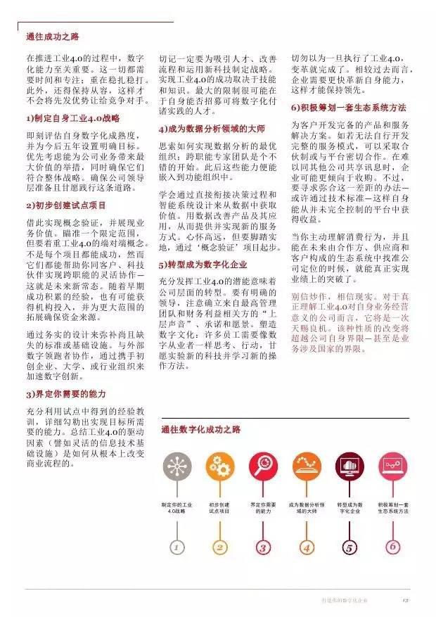 普华永道：工业4.0 打造数字化企业