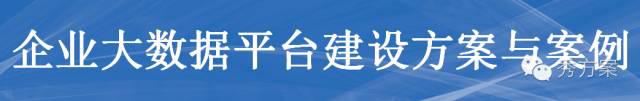 企业大数据平台建设方法与案例
