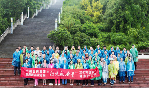 以无畏之心  逐心中所想----重庆医药设计院2017年五四青年节活动