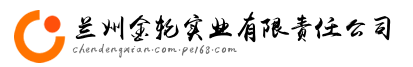 兰州金轮实业有限责任公司