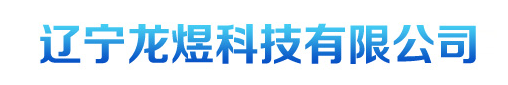 辽宁龙煜科技有限公司